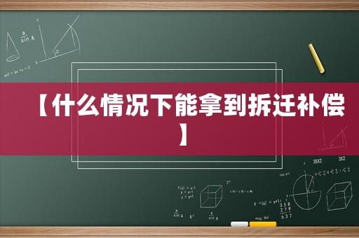 【什么情況下能拿到拆遷補償】
