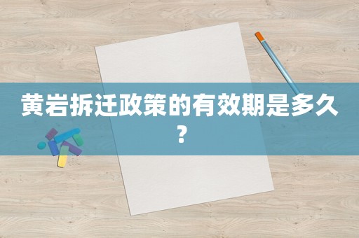 黃巖拆遷政策的有效期是多久？