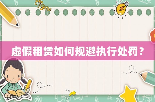 虛假租賃如何規(guī)避執(zhí)行處罰？
