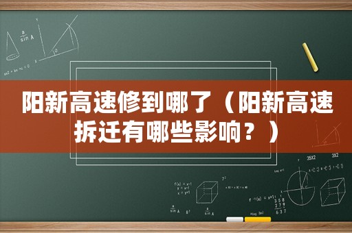 陽新高速修到哪了（陽新高速拆遷有哪些影響？）