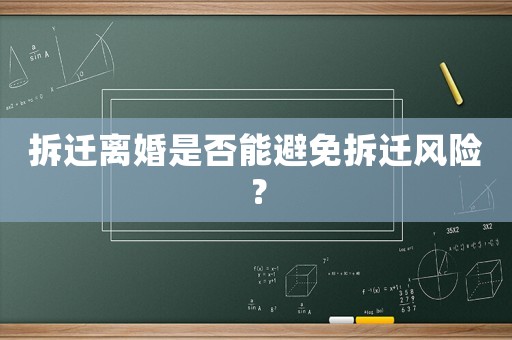 拆遷離婚是否能避免拆遷風險？