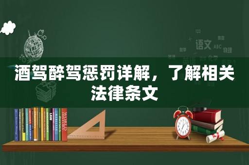 酒駕醉駕懲罰詳解，了解相關(guān)法律條文