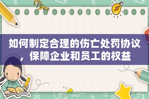 如何制定合理的傷亡處罰協(xié)議，保障企業(yè)和員工的權(quán)益