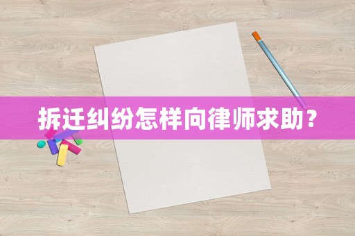 拆遷糾紛怎樣向律師求助？