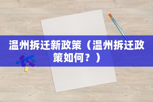 溫州拆遷新政策（溫州拆遷政策如何？）