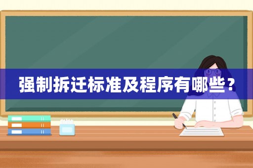 強制拆遷標準及程序有哪些？