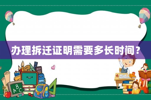 辦理拆遷證明需要多長時間？