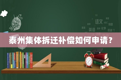 泰州集體拆遷補償如何申請？