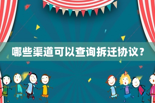 哪些渠道可以查詢拆遷協議？
