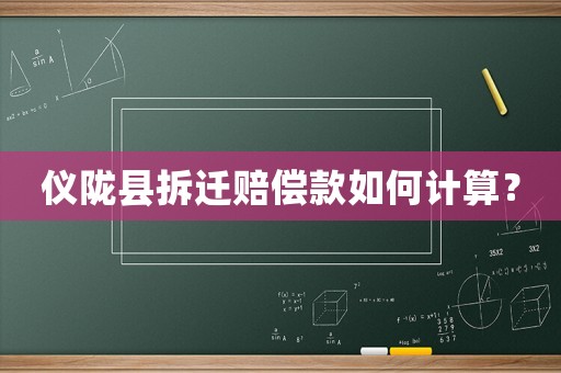 儀隴縣拆遷賠償款如何計算？