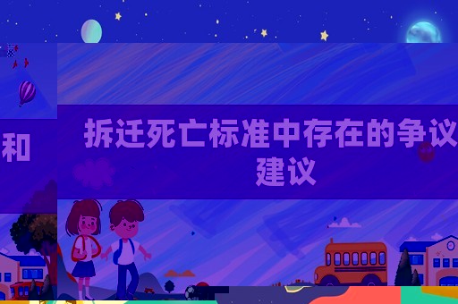拆遷死亡標準中存在的爭議和建議