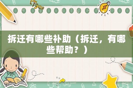 拆遷有哪些補助（拆遷，有哪些幫助？）