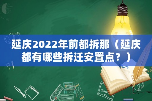 延慶2022年前都拆那（延慶都有哪些拆遷安置點？）