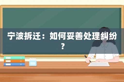 寧波拆遷：如何妥善處理糾紛？