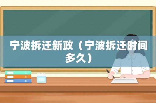 寧波拆遷新政（寧波拆遷時間多久）