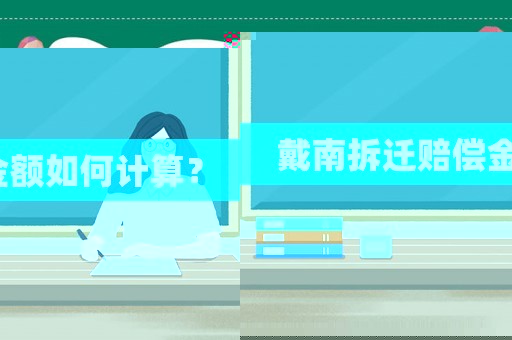 戴南拆遷賠償金額如何計算？