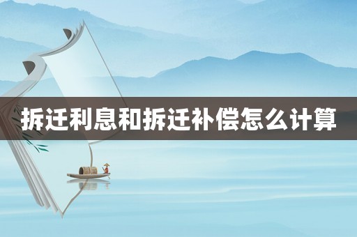 拆遷利息和拆遷補償怎么計算