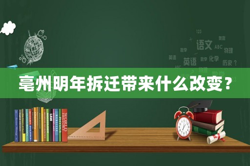 亳州明年拆遷帶來什么改變？