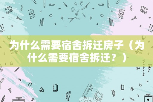 為什么需要宿舍拆遷房子（為什么需要宿舍拆遷？）