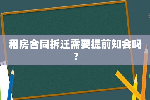 租房合同拆遷需要提前知會嗎？