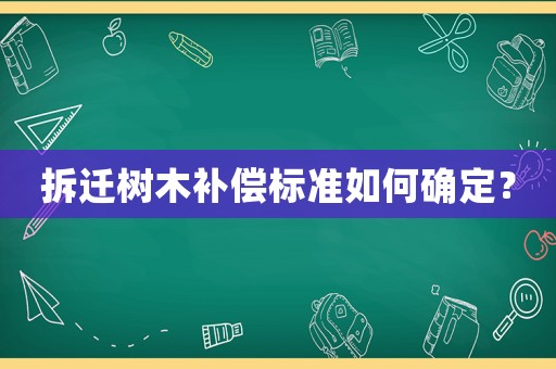 拆遷樹木補償標準如何確定？