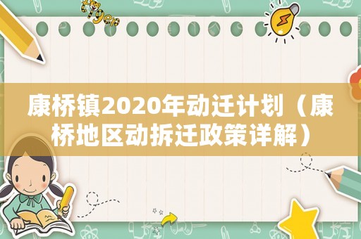 康橋鎮(zhèn)2020年動遷計(jì)劃（康橋地區(qū)動拆遷政策詳解）