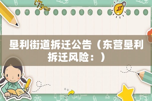 墾利街道拆遷公告（東營墾利拆遷風險：）