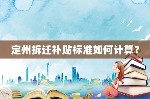 定州拆遷補貼標準如何計算？