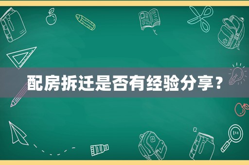 配房拆遷是否有經(jīng)驗(yàn)分享？