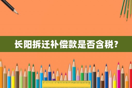 長陽拆遷補償款是否含稅？