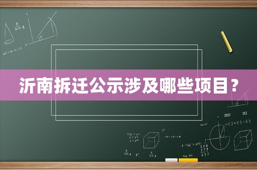 沂南拆遷公示涉及哪些項目？