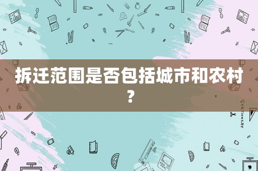 拆遷范圍是否包括城市和農村？
