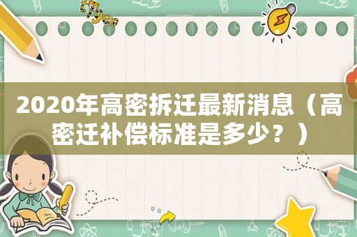 2020年高密拆遷最新消息（高密遷補償標準是多少？）