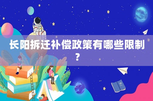 長陽拆遷補償政策有哪些限制？