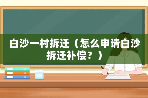 白沙一村拆遷（怎么申請白沙拆遷補償？）