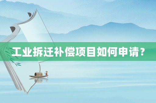工業拆遷補償項目如何申請？