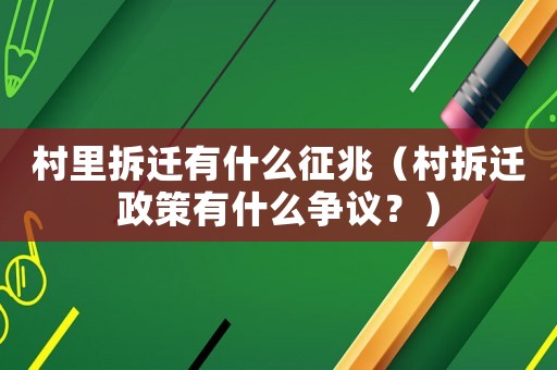 村里拆遷有什么征兆（村拆遷政策有什么爭議？）