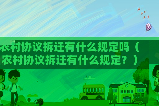 農村協議拆遷有什么規定嗎（農村協議拆遷有什么規定？）