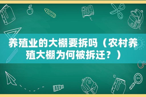 養殖業的大棚要拆嗎（農村養殖大棚為何被拆遷？）