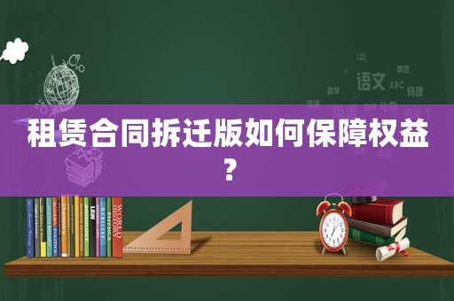 租賃合同拆遷版如何保障權益？