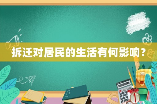拆遷對居民的生活有何影響？