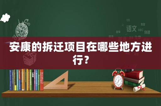 安康的拆遷項目在哪些地方進行？