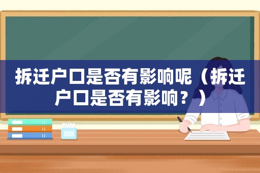 拆遷戶(hù)口是否有影響呢（拆遷戶(hù)口是否有影響？）