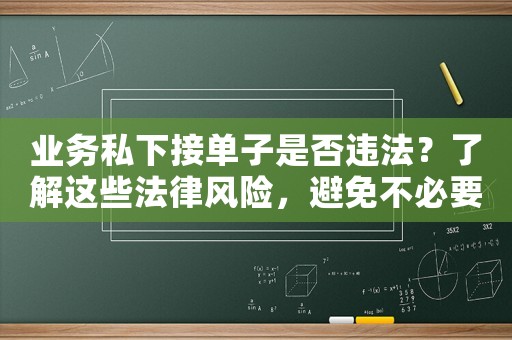 業務私下接單子是否違法？了解這些法律風險，避免不必要的麻煩