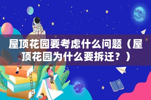 屋頂花園要考慮什么問題（屋頂花園為什么要拆遷？）
