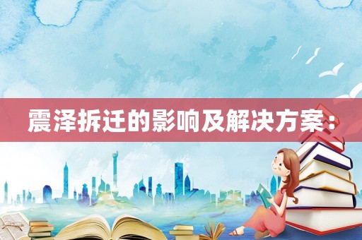 震澤拆遷的影響及解決方案：