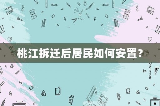 桃江拆遷后居民如何安置？