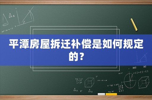 平潭房屋拆遷補償是如何規定的？