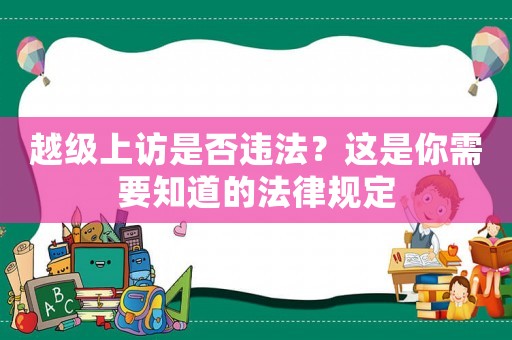越級上訪是否違法？這是你需要知道的法律規定