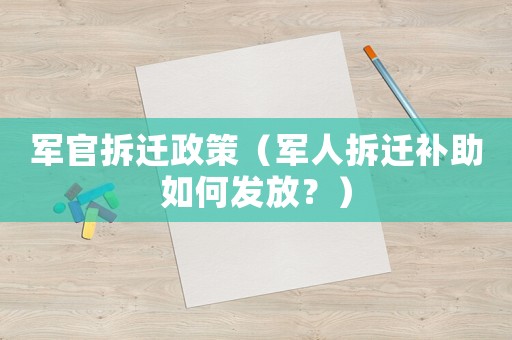 軍官拆遷政策（軍人拆遷補助如何發放？）